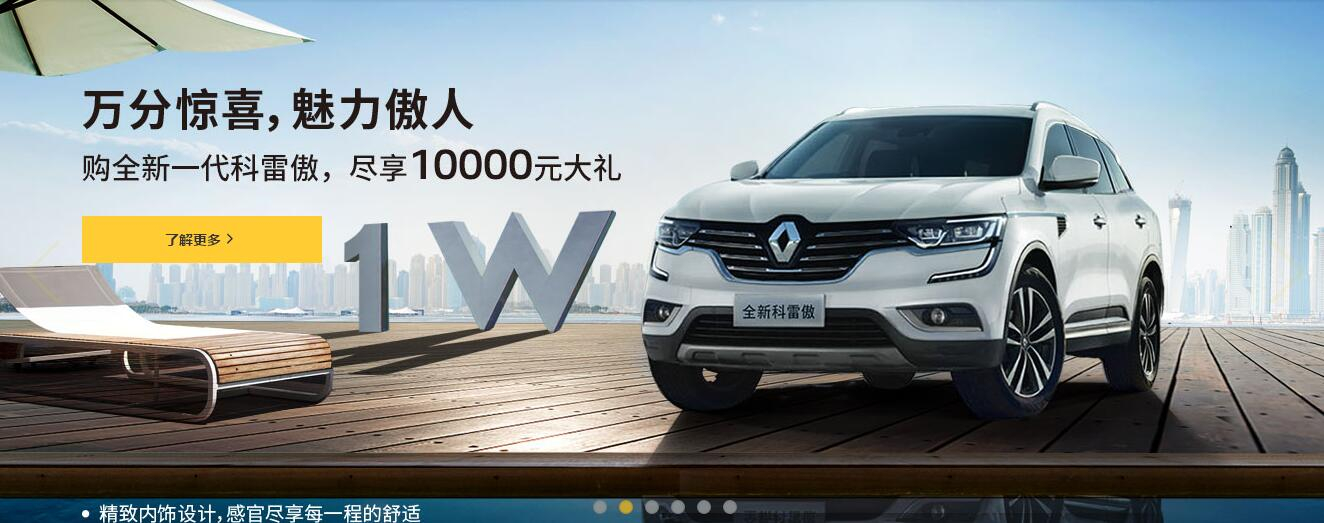 東風(fēng)雷諾 科雷傲17.98萬起 盡享傲人魅力！