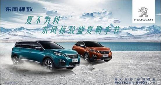 夏不為利，東風標致盛夏購車節(jié)