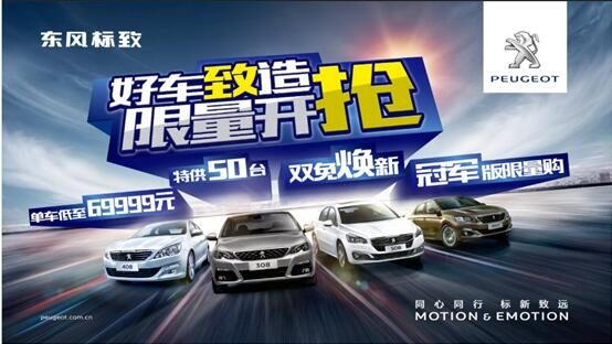 東風(fēng)標致全川限時團購會震撼來襲