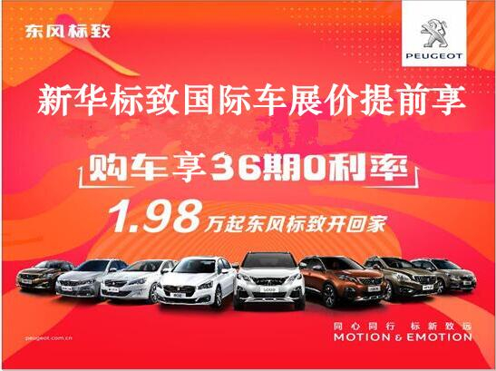 買車不用等車展，新華標(biāo)致車展價(jià)格提前享。