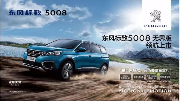 “好看、好開、高品質(zhì) ”，5008無界版領(lǐng)航來襲