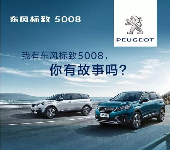 我有東風標致5008，你有故事嗎？