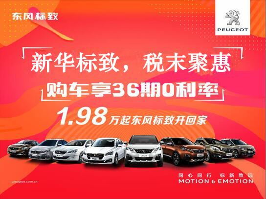 新華標(biāo)致-稅末聚惠，年終現(xiàn)車搶購會(huì)