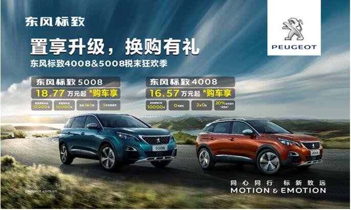 置享升級，換購有禮—東風(fēng)標(biāo)致4008&5008稅末狂歡季