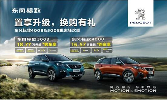 置享升級，換購有禮—東風(fēng)標(biāo)致4008&5008稅末狂歡季