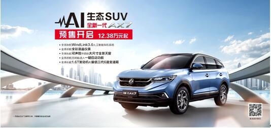 東風(fēng)風(fēng)神AI 生態(tài)SUV火爆預(yù)售，全新一代AX7 12.38萬元搶訂