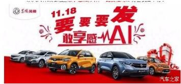 綿陽新華風(fēng)神車展價(jià)持續(xù)享--敢享感AI，風(fēng)神一路發(fā)！