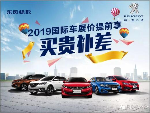 【新華標(biāo)致】 東風(fēng)標(biāo)致綿陽新華車展價(jià)提前享！