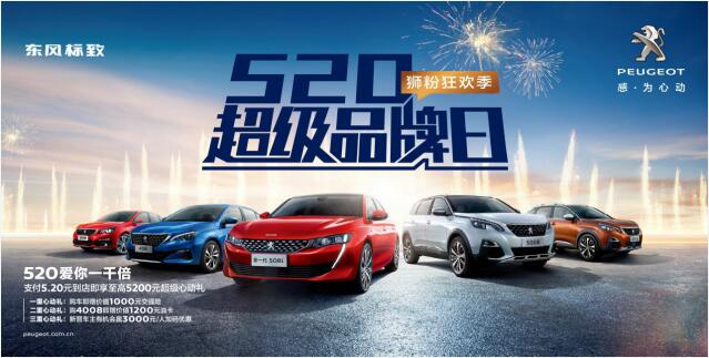 【綿陽新華】狂歡520，讓東風(fēng)標(biāo)致愛你一千倍