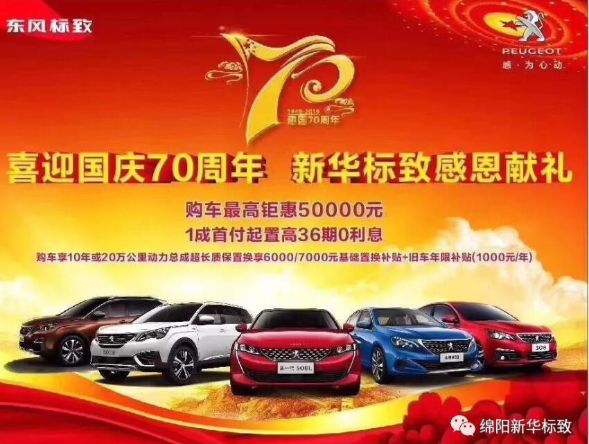 【新華標(biāo)致】獅迎國慶，厚惠有7 ！ 國慶7天歡樂購！