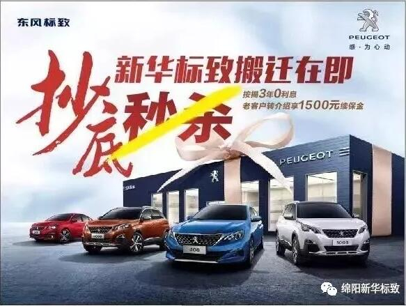 【綿陽新華標(biāo)致】搬遷在即，抄底秒殺， 超值狂歡購！