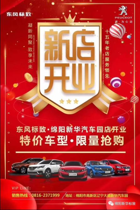 【東風標致綿陽新華4S店】即將盛大開業(yè)—特惠嗨購 蓄勢待發(fā) 搶！搶！搶！