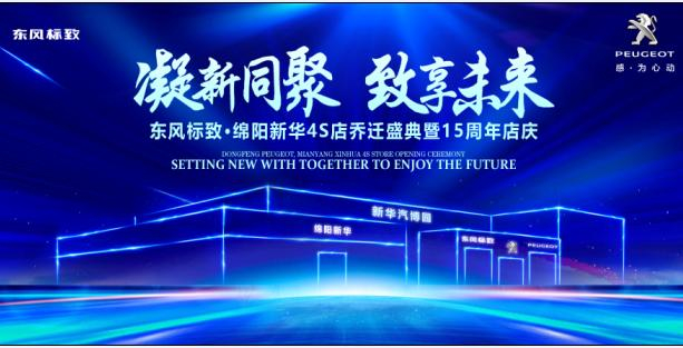 新店開業(yè)，鉅惠全城 | 東風標致綿陽新華4S店誠邀您的光臨！