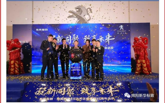 【凝】新同聚 【致】享未來|綿陽新華標致喬遷盛典圓滿落幕！