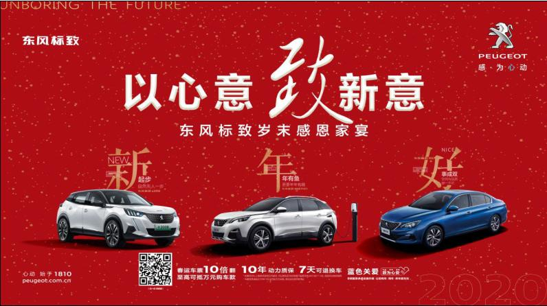 以心意，致新意—東風(fēng)標(biāo)致綿陽新華年終特賣會