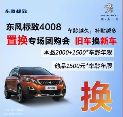 0壓力升級(jí)座駕 東風(fēng)標(biāo)致4008置換專場(chǎng)團(tuán)購會(huì)！