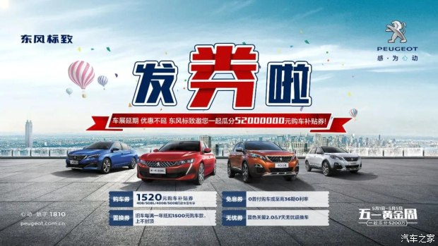 發(fā)券啦！發(fā)券啦！東風(fēng)標(biāo)致發(fā)券啦！