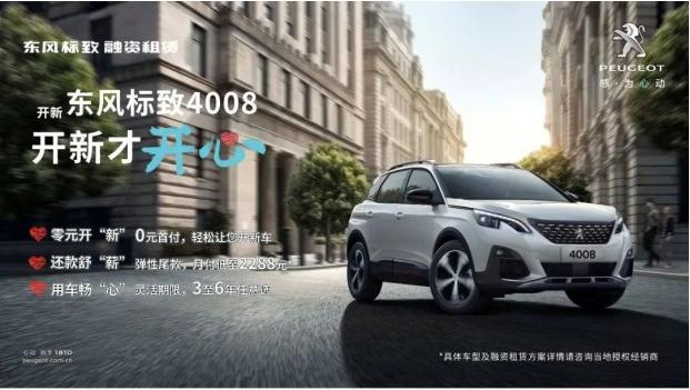 0首付 最長6年 東風(fēng)標(biāo)致“開新計(jì)劃”