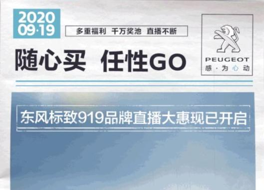 開“惠”了！東風(fēng)標(biāo)致919直播間等你！