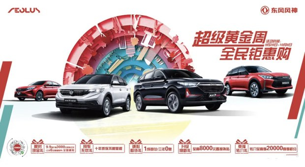 超級(jí)黃金周 東風(fēng)風(fēng)神鉅惠購