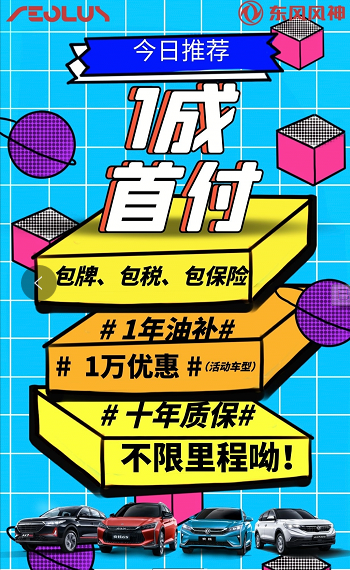 首付一成包牌包購置稅包保險(xiǎn) 東風(fēng)風(fēng)神新車開回家