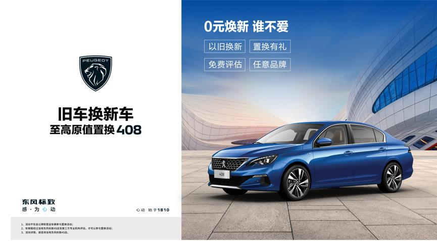 【綿陽新華標(biāo)致】煥新致夏，至高原值置換408開始了