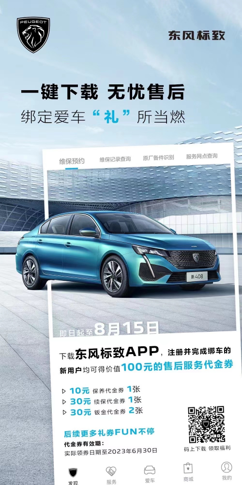 號外！下載東風標致APP綁定愛車限時送驚喜