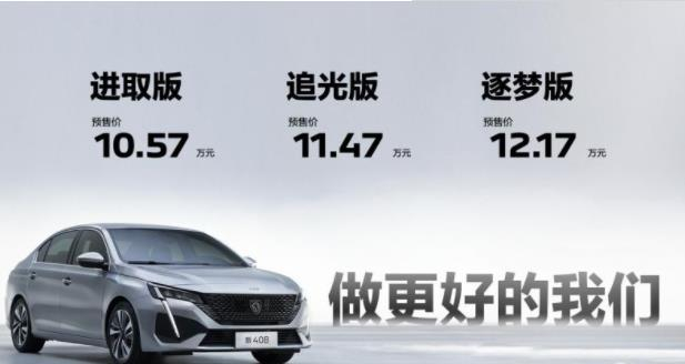 10.57萬(wàn)元起即享超凡配置新408預(yù)售開(kāi)啟