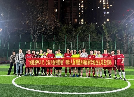 “誠(chéng)信攜手3.15，合作共贏創(chuàng)佳績(jī)”綿陽(yáng)人保財(cái)險(xiǎn)vs綿陽(yáng)新華股份足球友誼賽